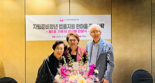 왕미양 한국여성변호사회장(가운데), 인촌기념회 이진강(전 대한변호사협회 협회장) 이사장과 나길자 여사 부부