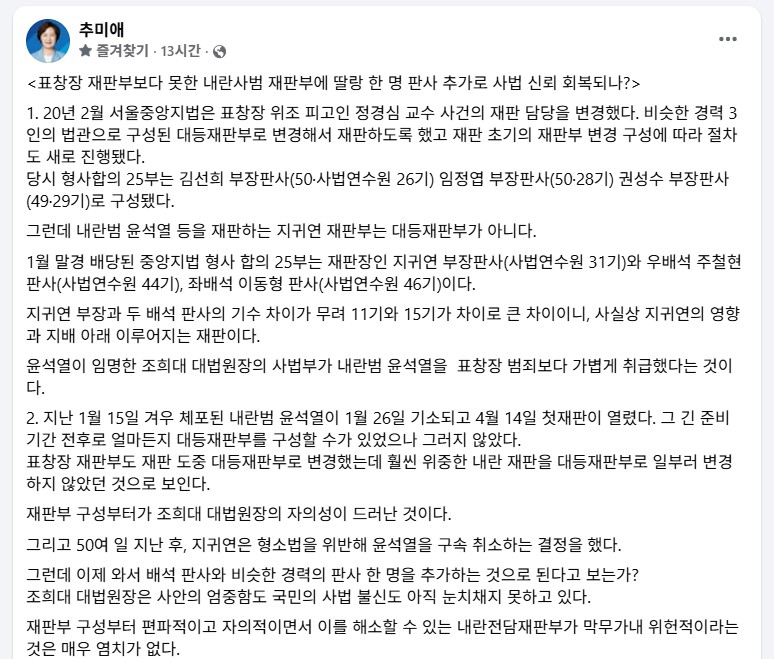 추미애 국회 법제사법위원장이 19일 밤에 페이스북에 올린 글