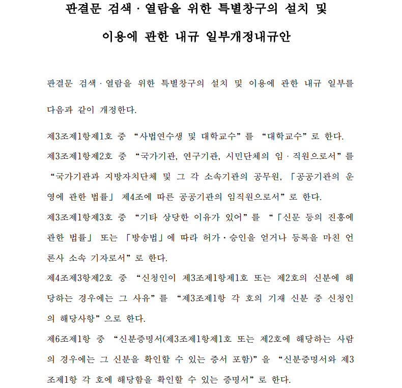 판결문 검색ㆍ열람을 위한 특별창구의 설치 및 이용에 관한 내규 일부개정내규안 / 출처 = 법원