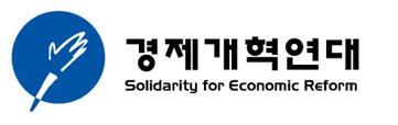 경제개혁연대