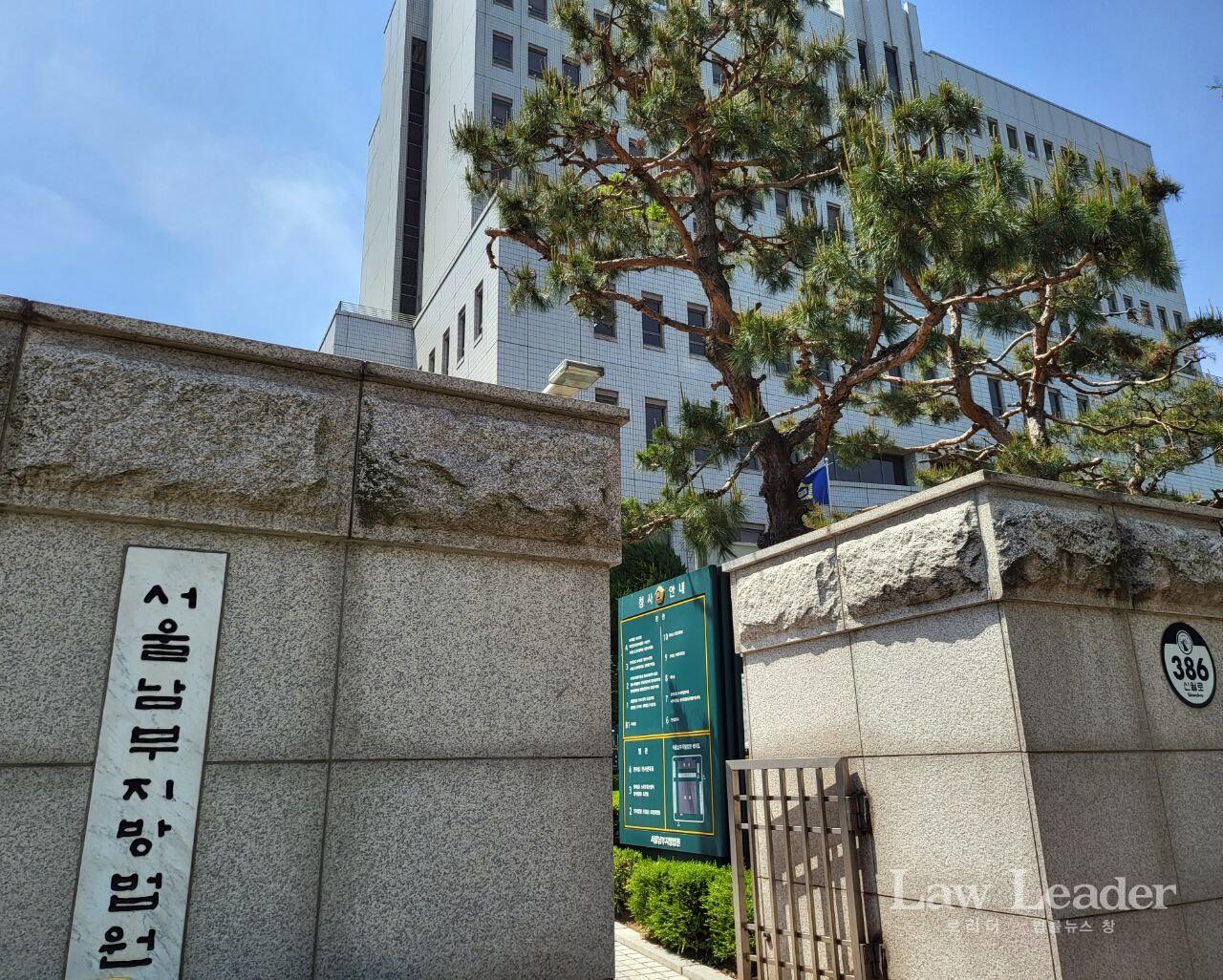 서울남부지방법원(서울남부지법)