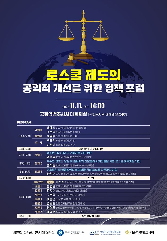 로스쿨 제도의 공익적 개선을 위한 정책포럼