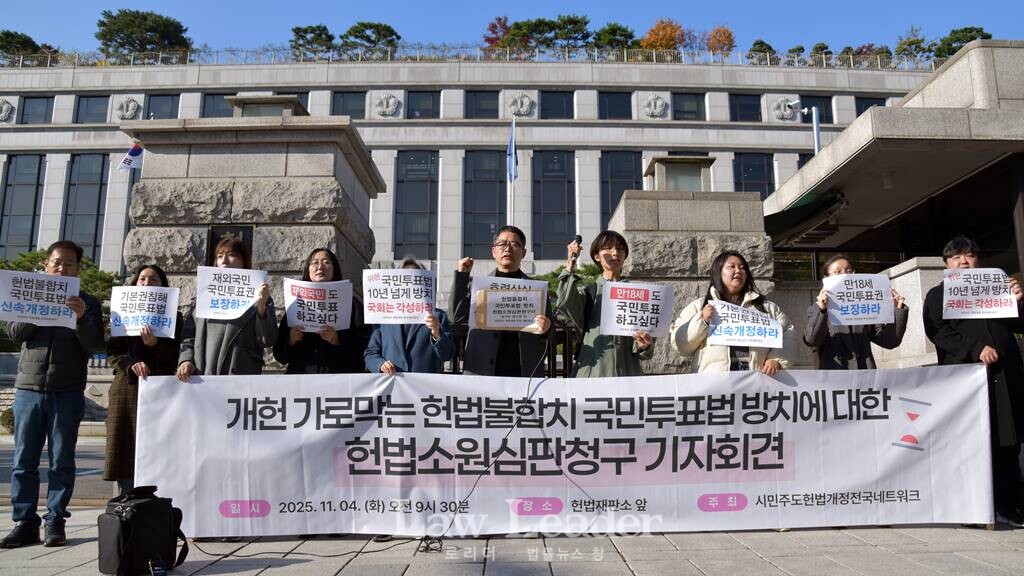 ‘개헌 가로막는 헌법불합치 국민투표법 방치에 대한 헌법소원심판청구 기자회견’