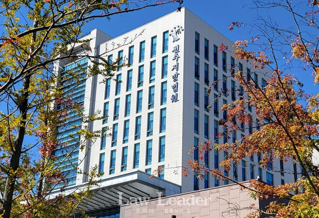 전주지방법원(전주지법)