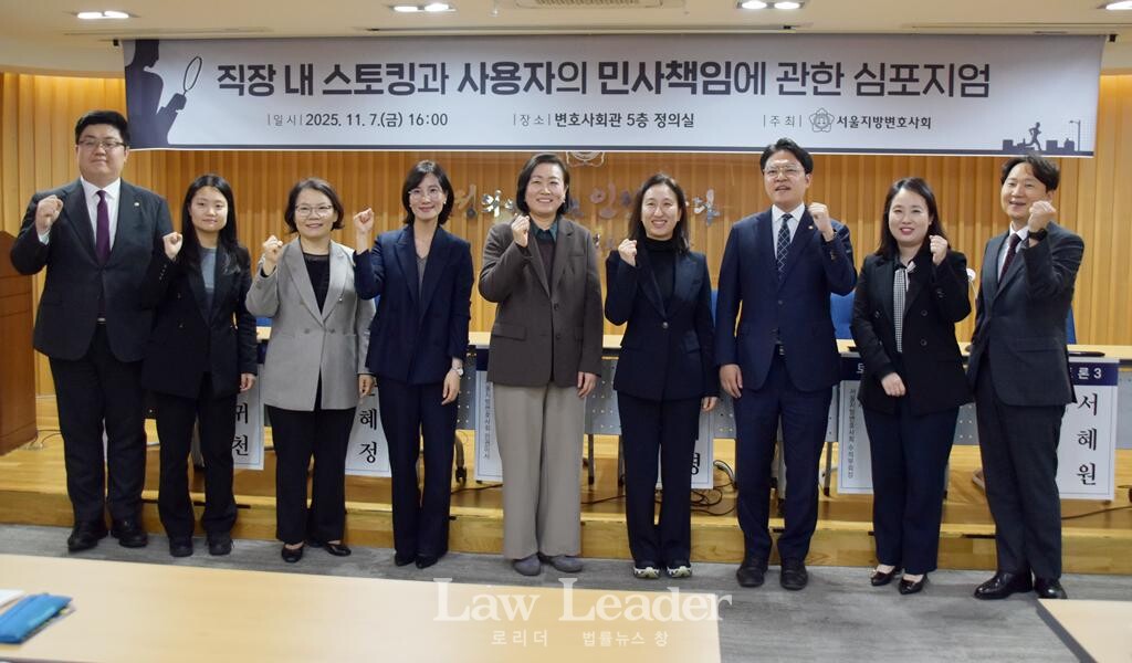 서울지방변호사회, ‘직장 내 스토킹과 사용자의 민사책임에 관한 심포지엄’