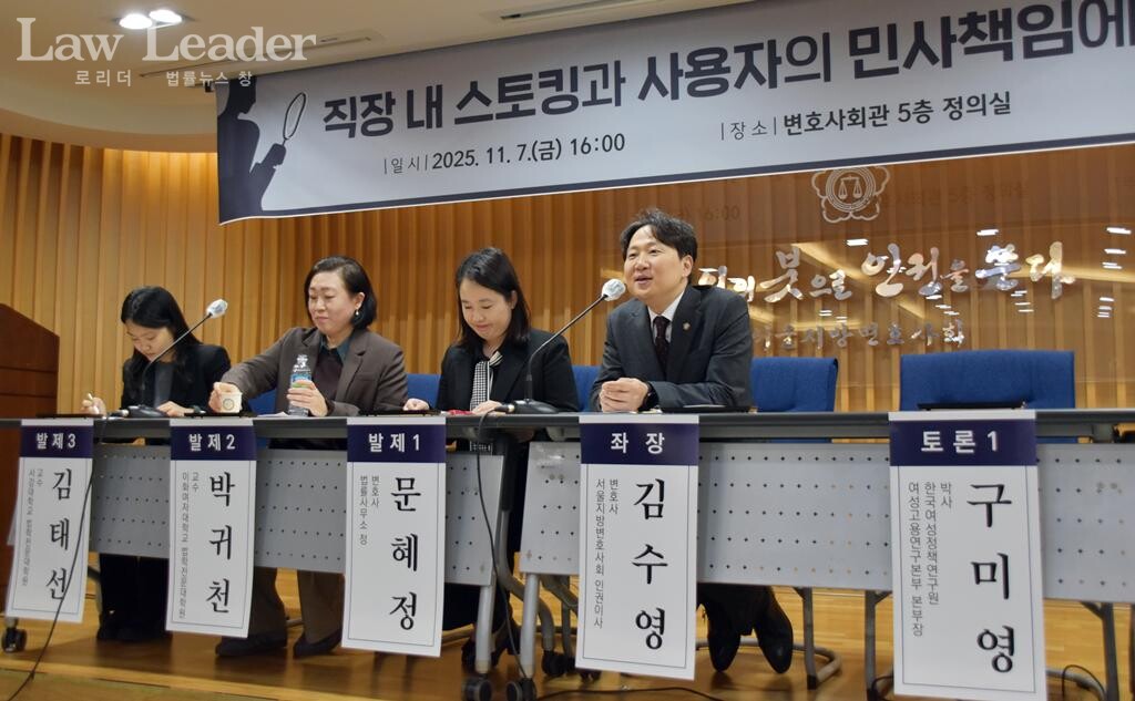 서울지방변호사회, ‘직장 내 스토킹과 사용자의 민사책임에 관한 심포지엄’