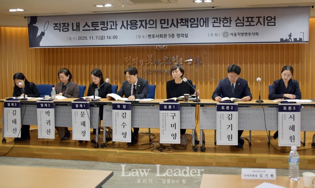 서울지방변호사회, ‘직장 내 스토킹과 사용자의 민사책임에 관한 심포지엄’