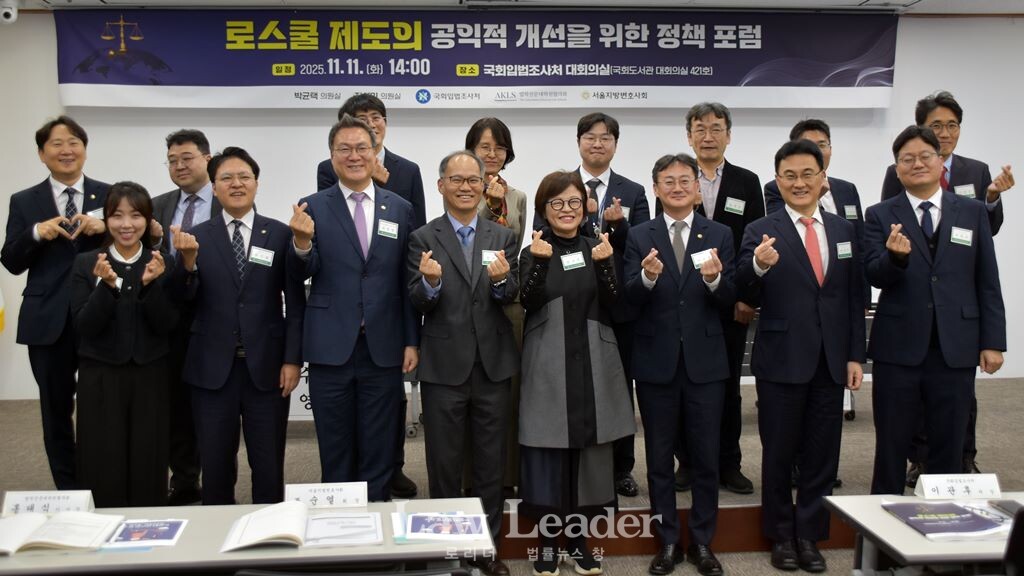 로스쿨 제도의 공익적 개선을 위한 정책포럼