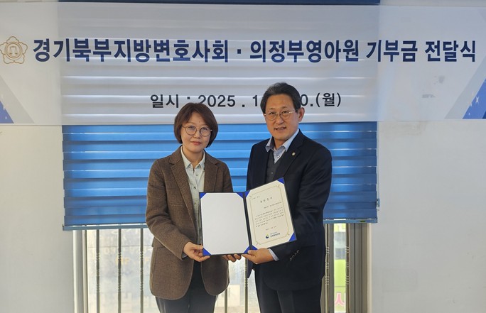[경기북부지방변호사회 김민규 회장(우)과 의정부영아원 김수진 원장 / 사진=경기북부지방변호사회