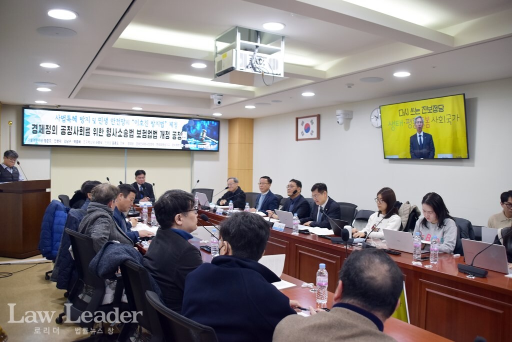 경제정의 공정사회를 위한 형사소송법ㆍ보험업법 개정 공청회