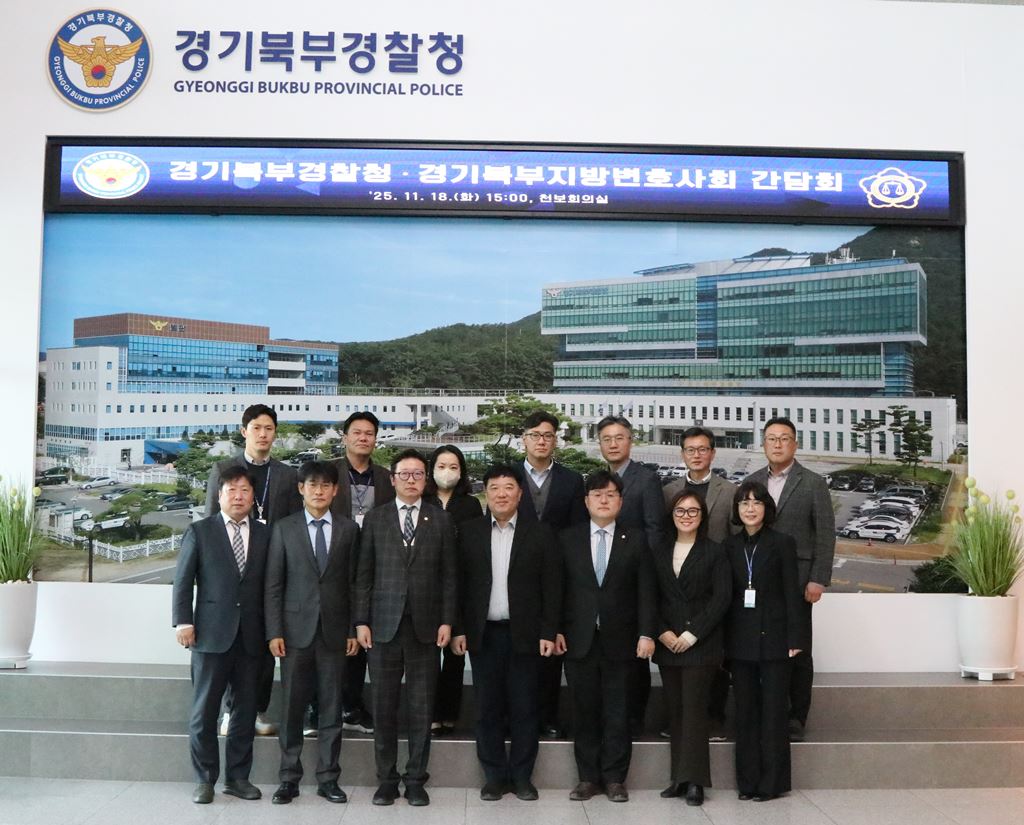 경기북부지방변호사회, 경기북부경찰청과 간담회