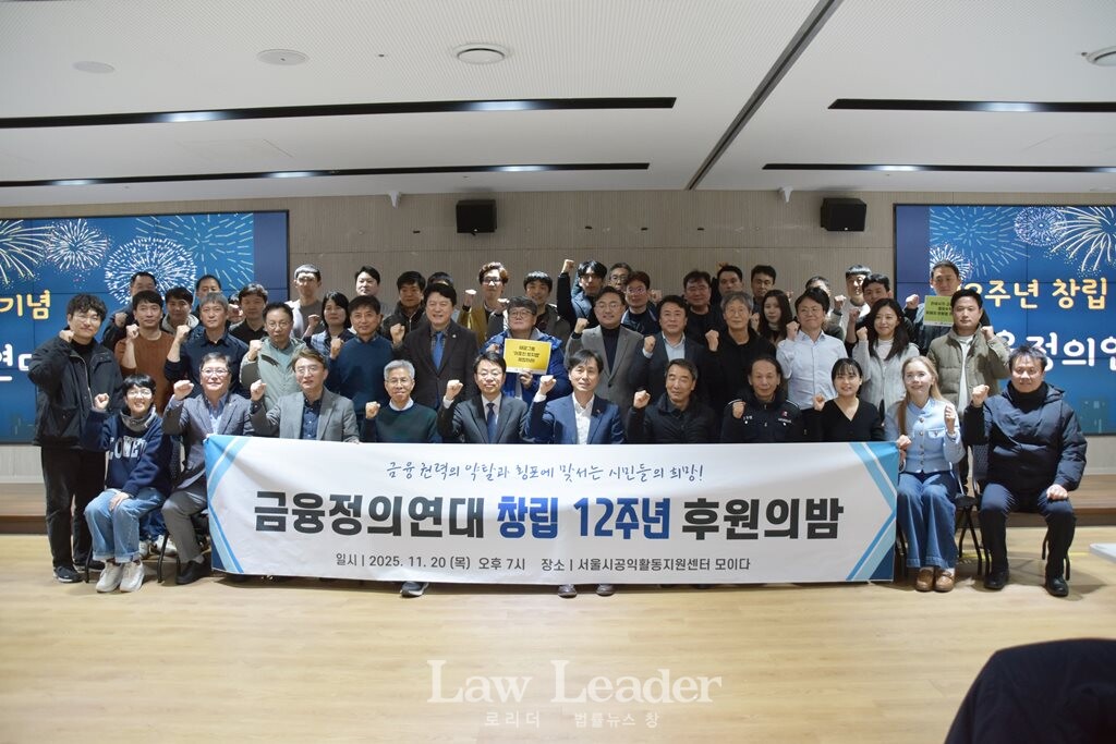 금융정의연대 설립 12주년 후원의밤 행사