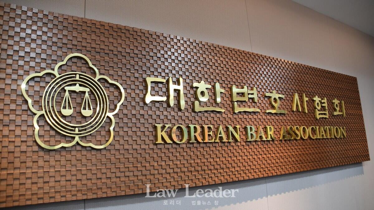 대한변호사협회(변협)