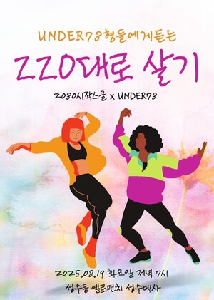 'UNDER73' 형들이 들려주는 'ZZO대로 살기' 특별 강연 - 뉴스 썸네일 이미지